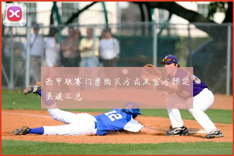 西甲联赛门票购买方式及官方预定渠道汇总