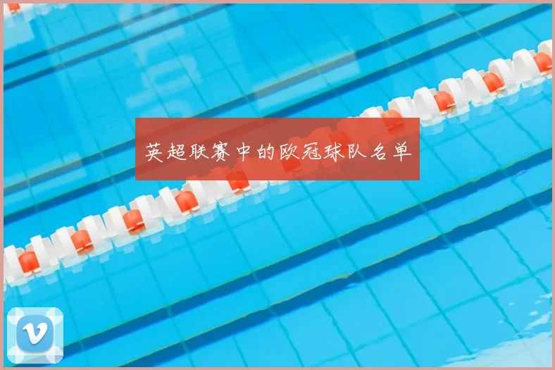 英超联赛中的欧冠球队名单