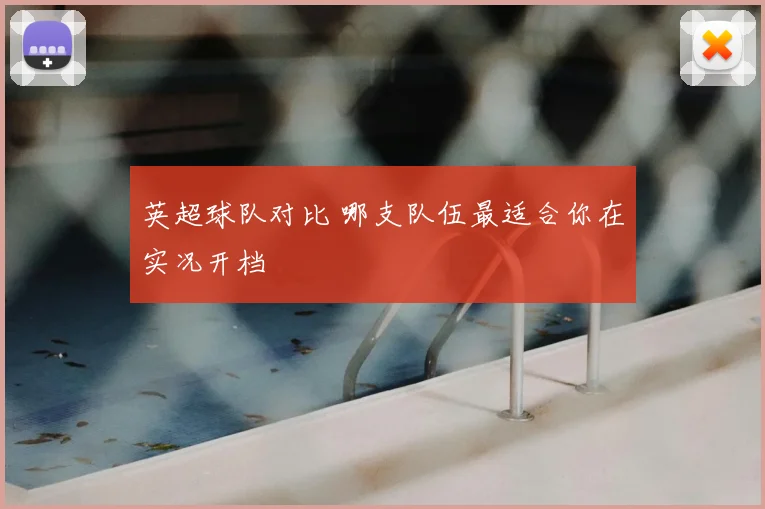 英超球队对比 哪支队伍最适合你在实况开档