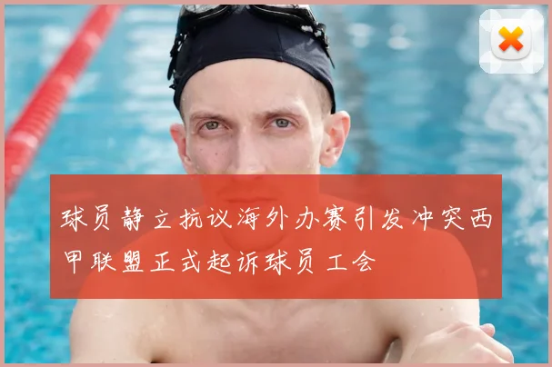 球员静立抗议海外办赛引发冲突西甲联盟正式起诉球员工会