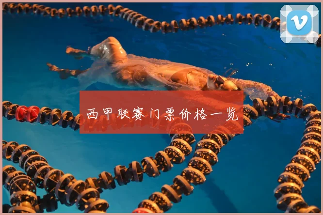 西甲联赛门票价格一览