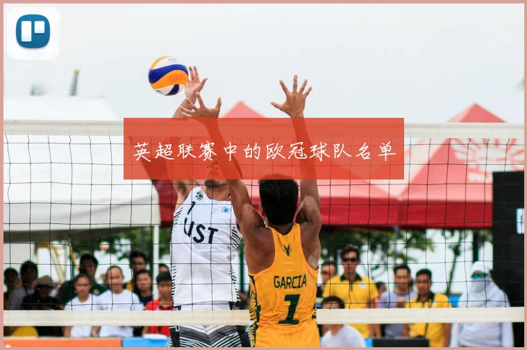 英超联赛中的欧冠球队名单