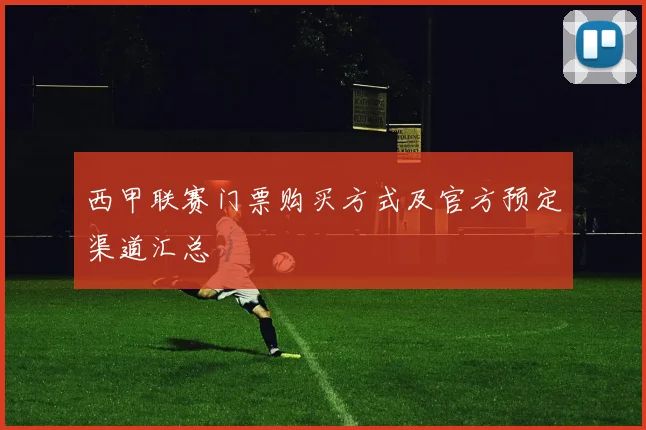 西甲联赛门票购买方式及官方预定渠道汇总