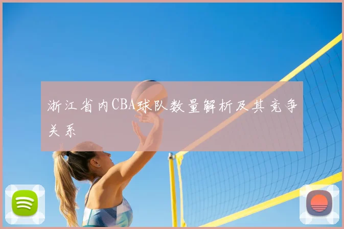 浙江省内CBA球队数量解析及其竞争关系