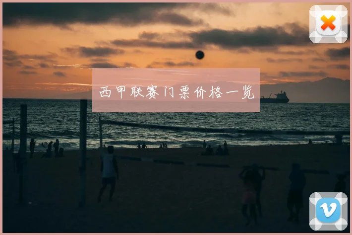 西甲联赛门票价格一览