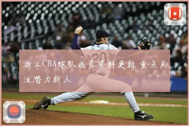 浙江CBA球队成员资料更新 重点关注潜力新人