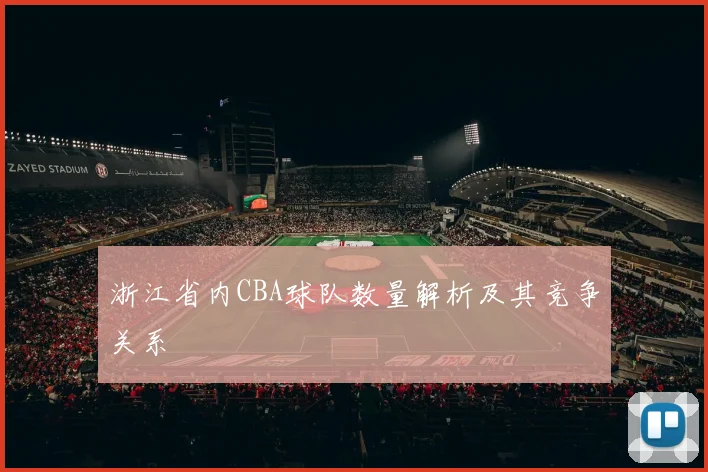 浙江省内CBA球队数量解析及其竞争关系