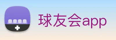 球友会app logo